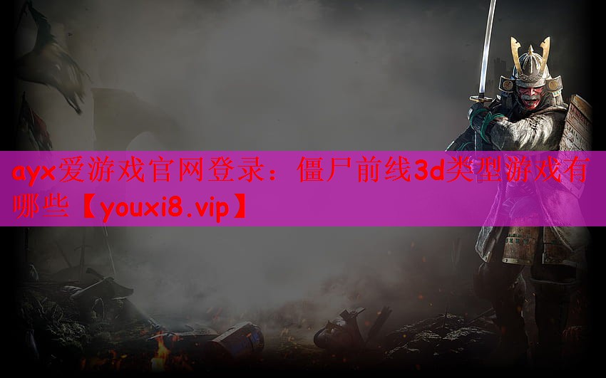僵尸前线3d类型游戏有哪些