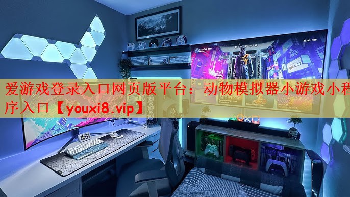 动物模拟器小游戏小程序入口