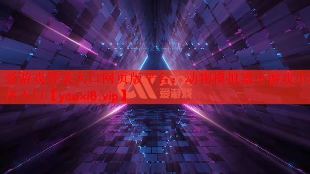 动物模拟器小游戏小程序入口