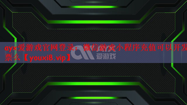 微信游戏小程序充值可以开发票么