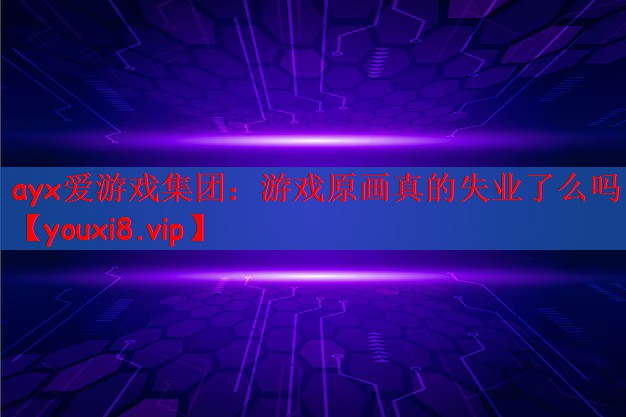 游戏原画真的失业了么吗