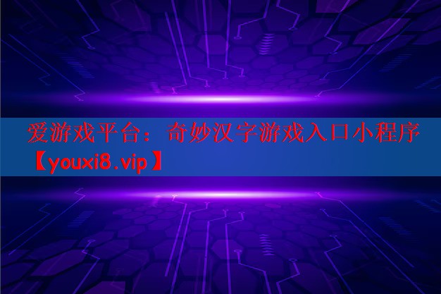 奇妙汉字游戏入口小程序