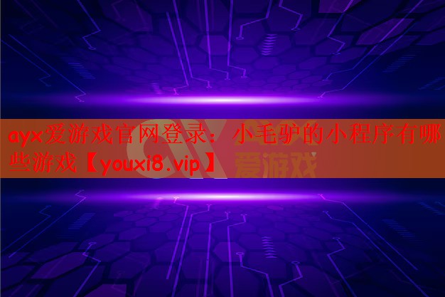 小毛驴的小程序有哪些游戏