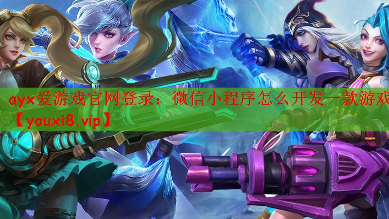 微信小程序怎么开发一款游戏