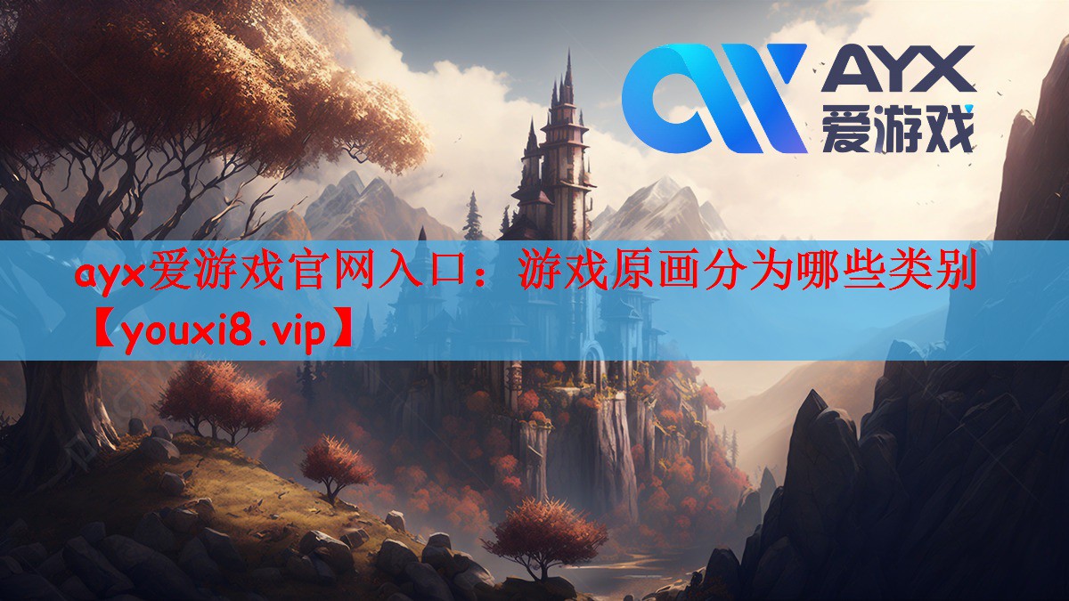 游戏原画分为哪些类别