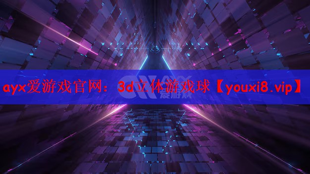 3d立体游戏球