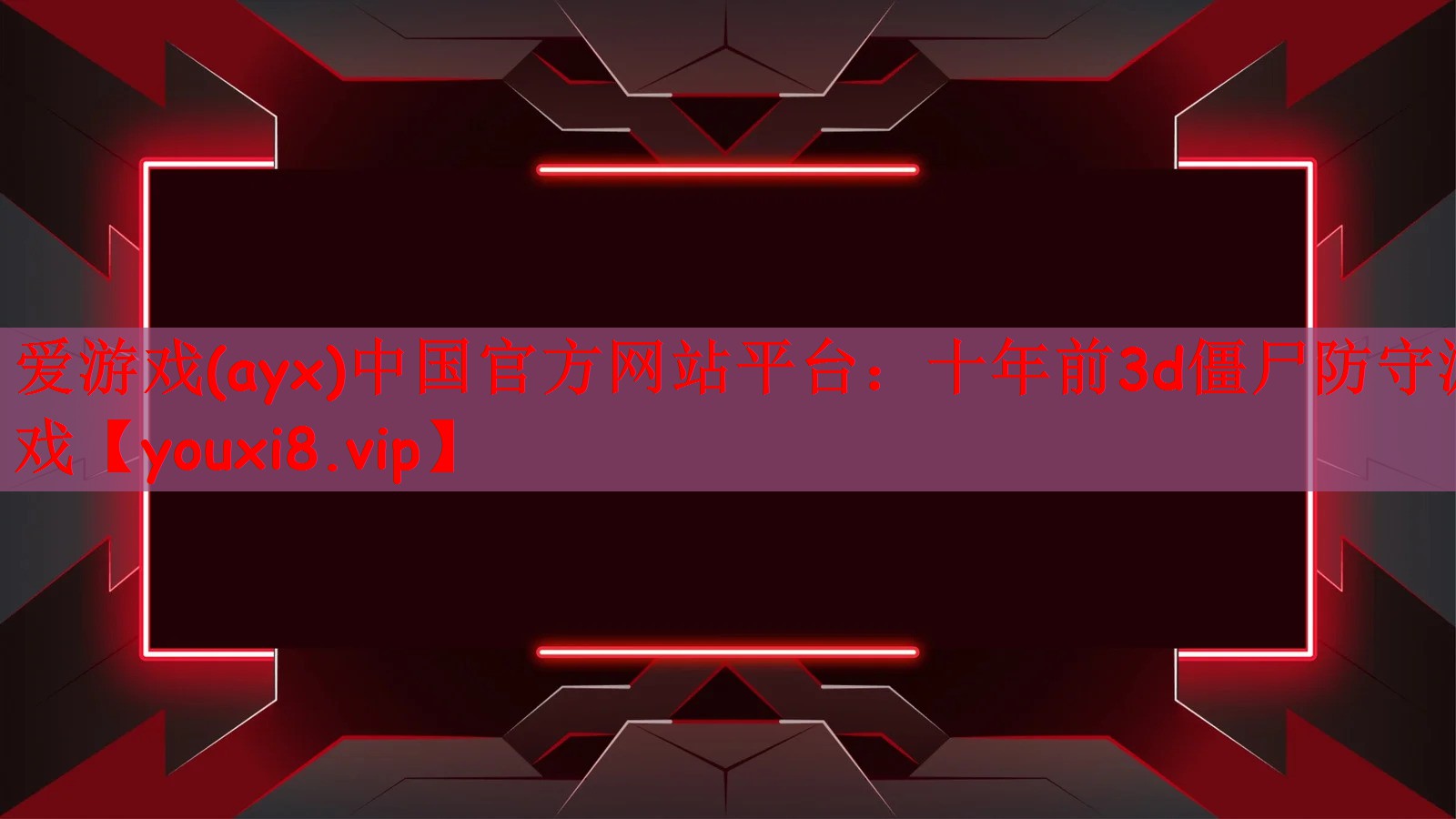 十年前3d僵尸防守游戏