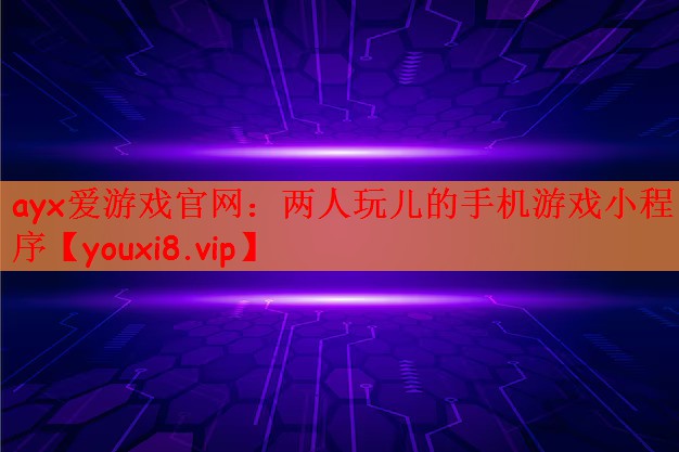 两人玩儿的手机游戏小程序