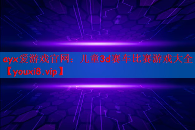 儿童3d赛车比赛游戏大全