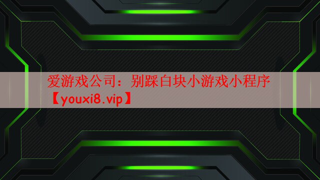 别踩白块小游戏小程序