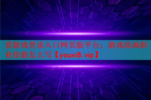 游戏原画职业技能怎么写