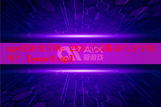 25岁可以报读电竞学校吗？