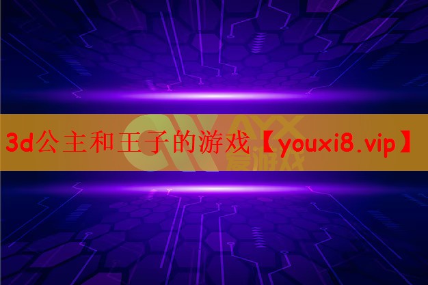 3d公主和王子的游戏