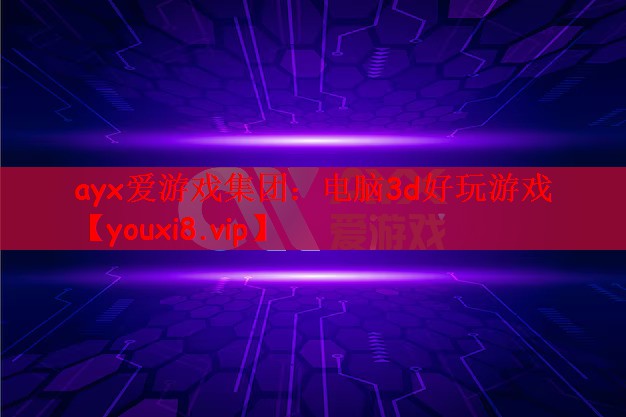 电脑3d好玩游戏