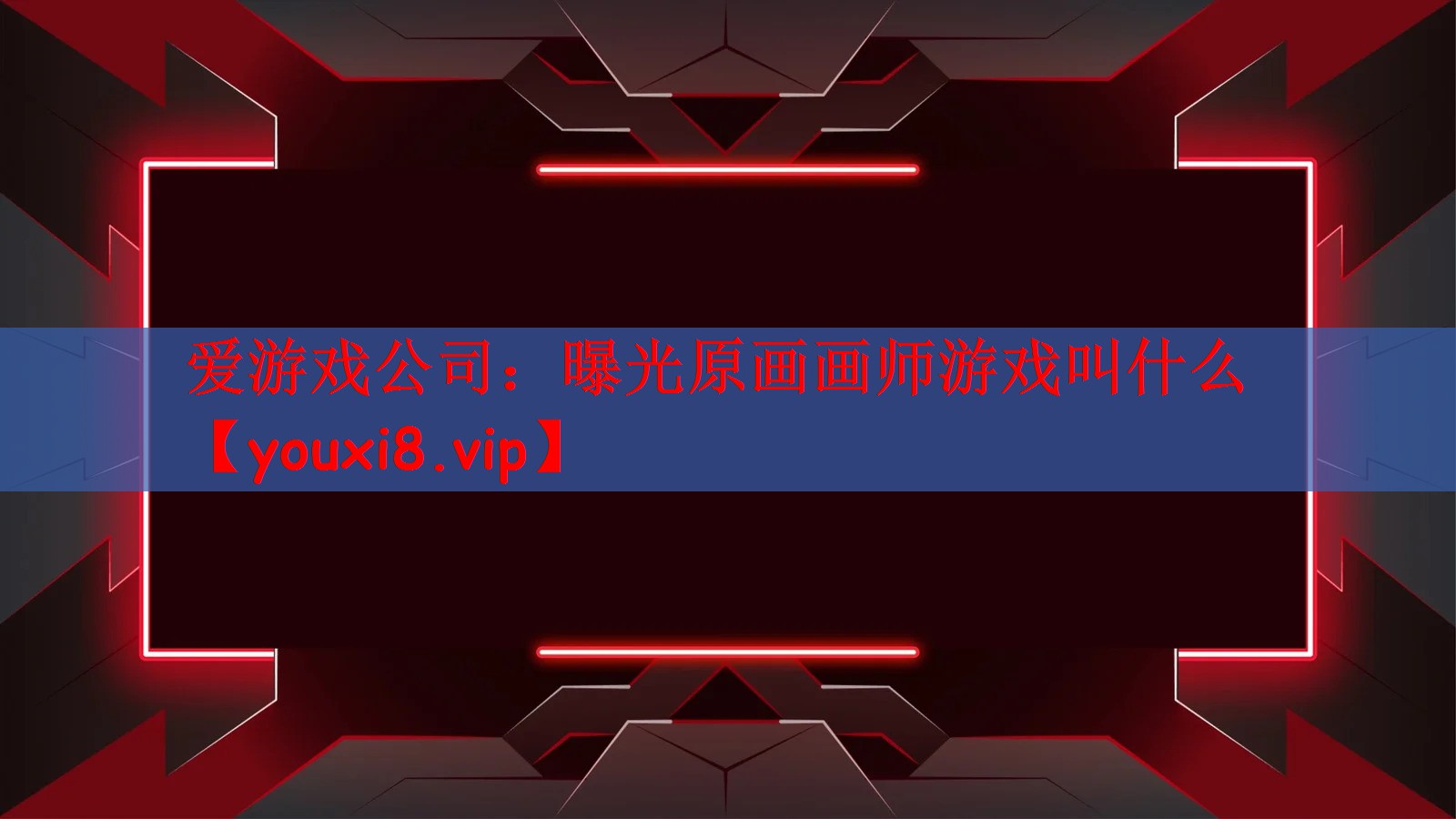 曝光原画画师游戏叫什么