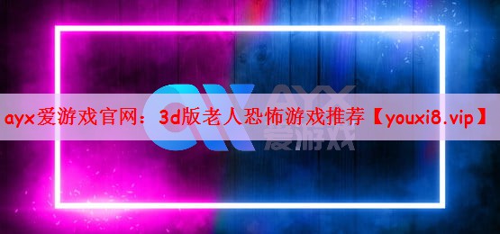 3d版老人恐怖游戏推荐