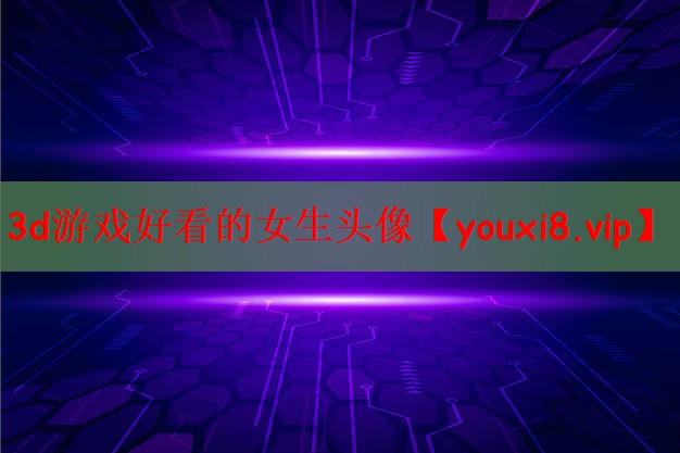 3d游戏好看的女生头像