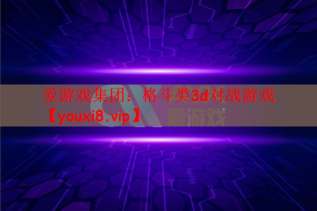 格斗类3d对战游戏