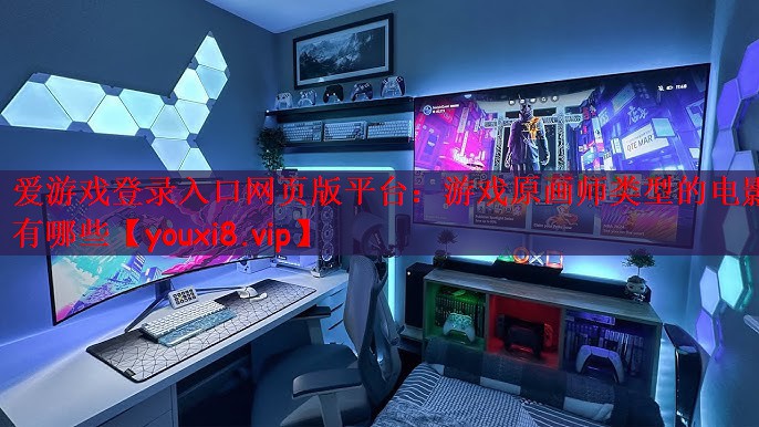 游戏原画师类型的电影有哪些