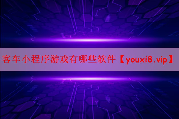 客车小程序游戏有哪些软件