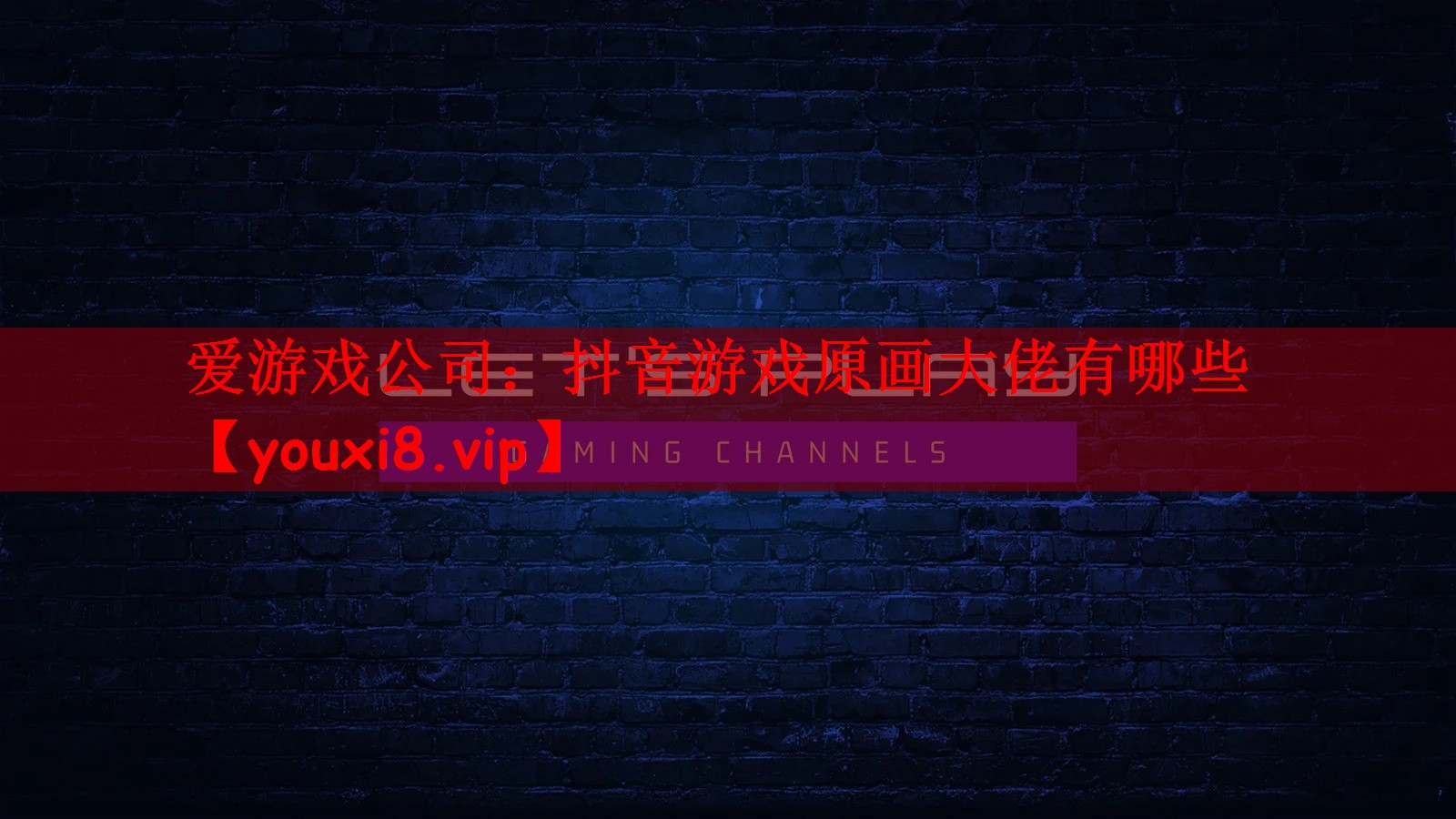 抖音游戏原画大佬有哪些