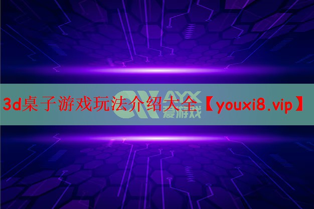 3d桌子游戏玩法介绍大全