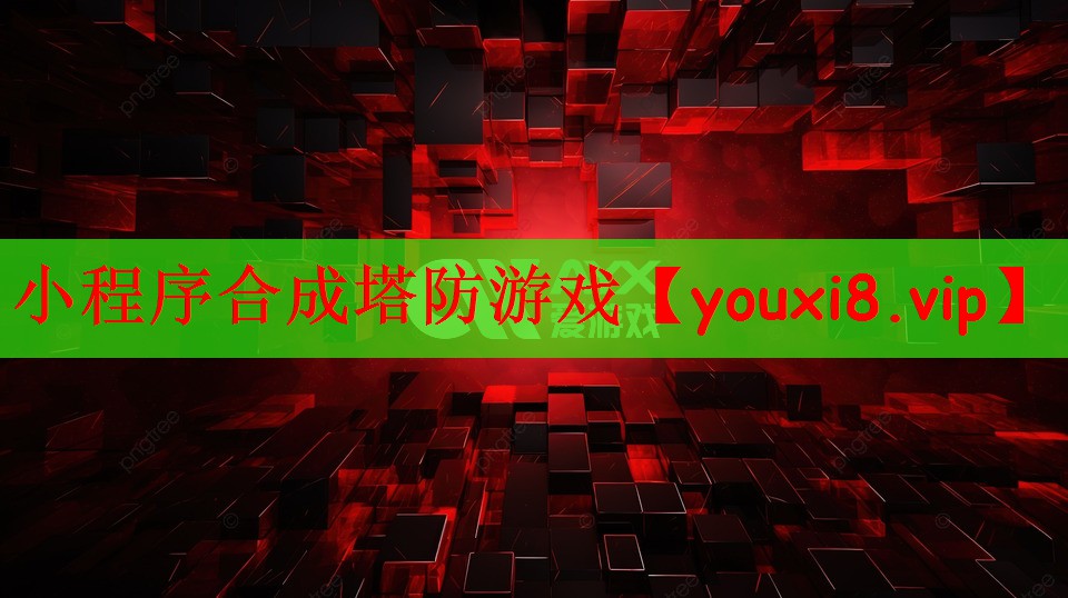 小程序合成塔防游戏