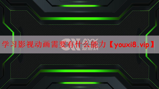 学习影视动画需要有什么能力