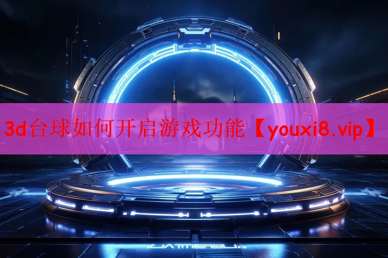 3d台球如何开启游戏功能