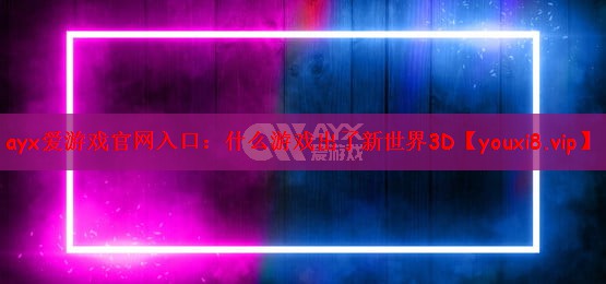 什么游戏出了新世界3D