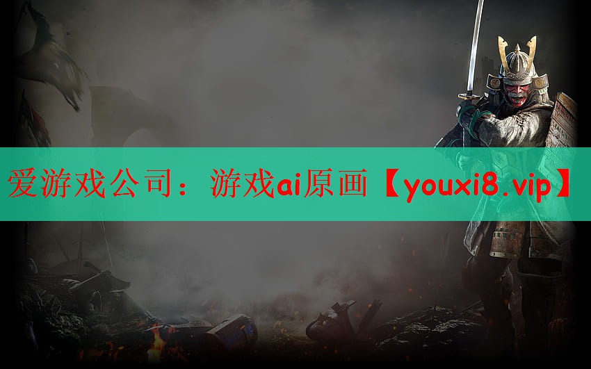 游戏ai原画