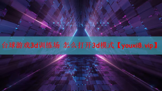 台球游戏3d训练场 怎么打开3d模式