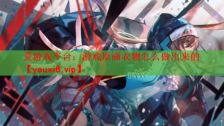 游戏原画衣物怎么做出来的