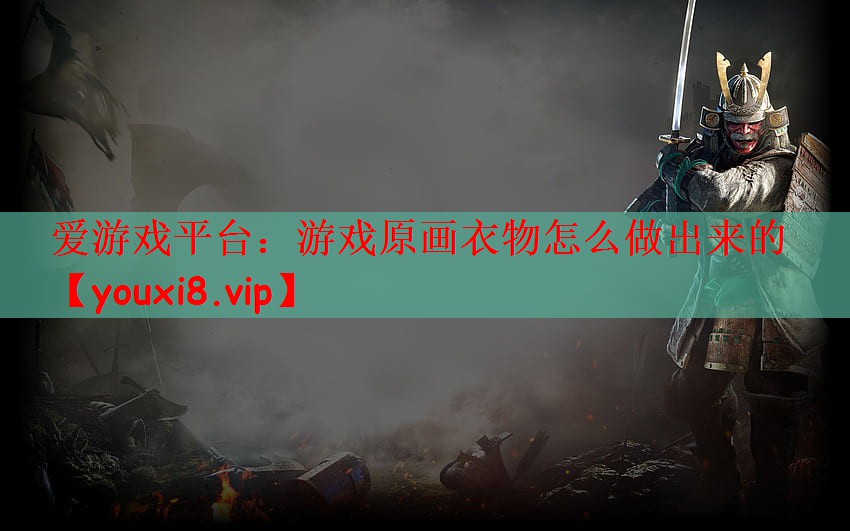 游戏原画衣物怎么做出来的
