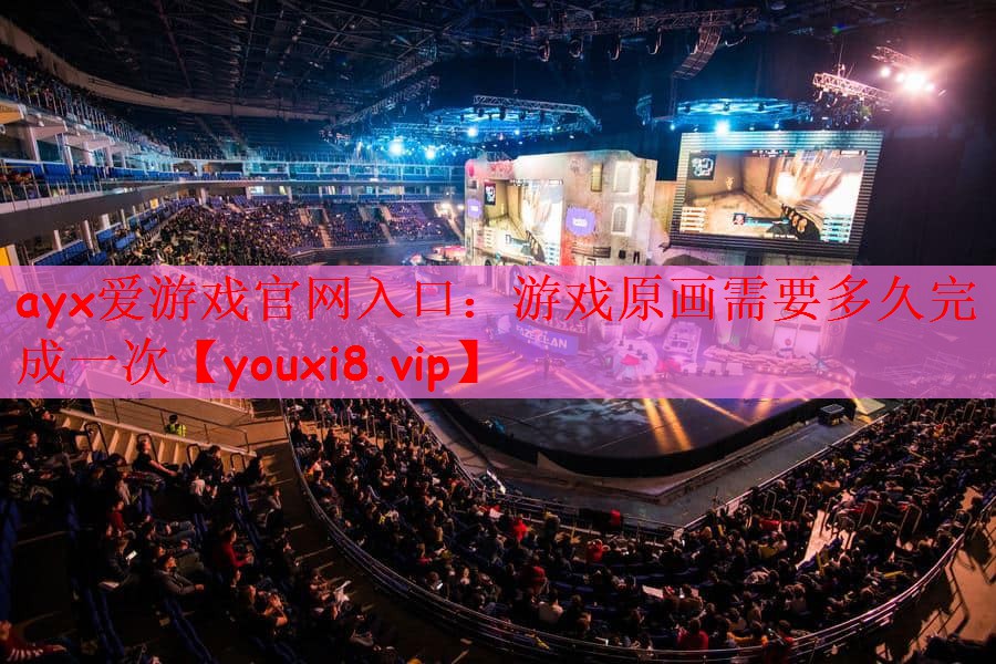 游戏原画需要多久完成一次