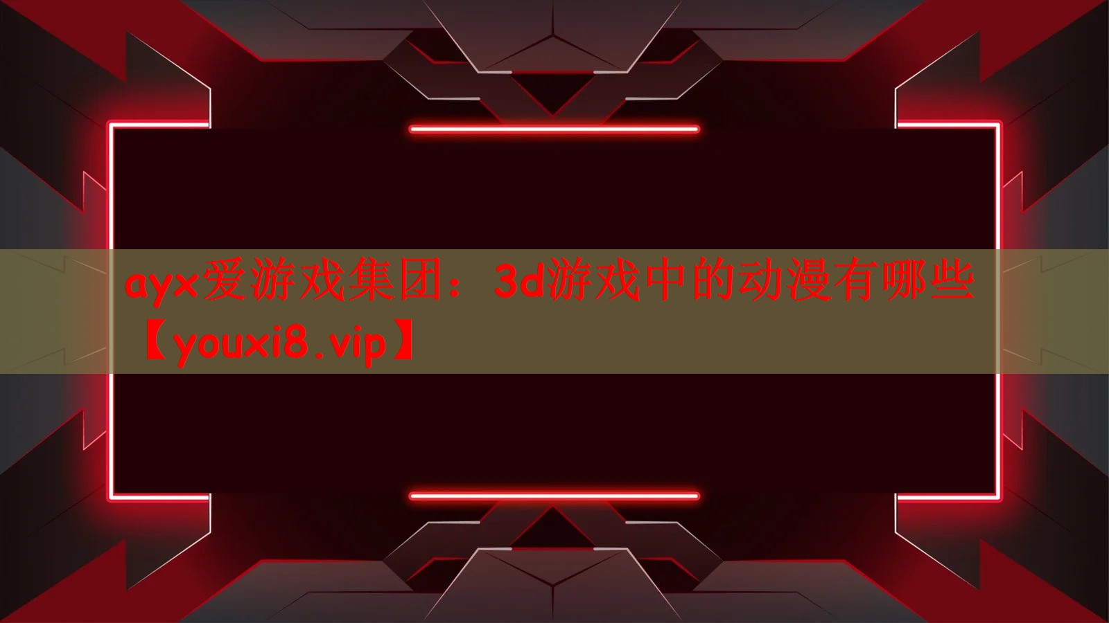 3d游戏中的动漫有哪些
