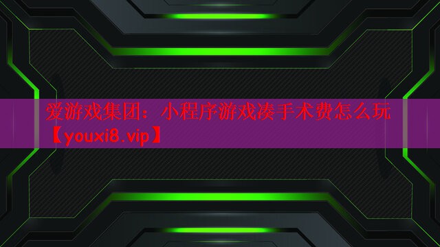 小程序游戏凑手术费怎么玩