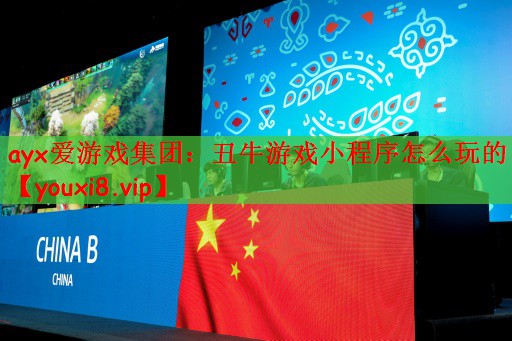 丑牛游戏小程序怎么玩的