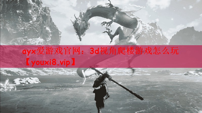 3d视角爬楼游戏怎么玩