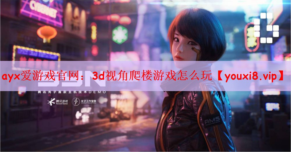 3d视角爬楼游戏怎么玩