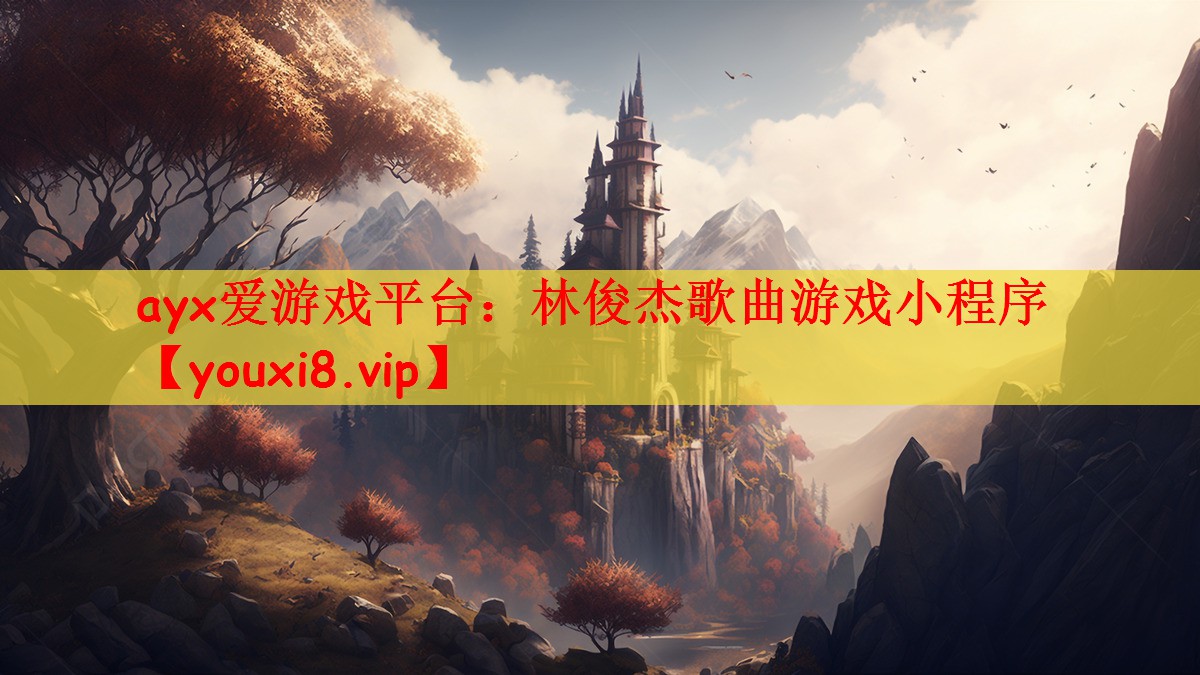 林俊杰歌曲游戏小程序