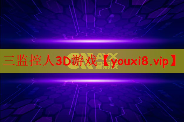 三监控人3D游戏