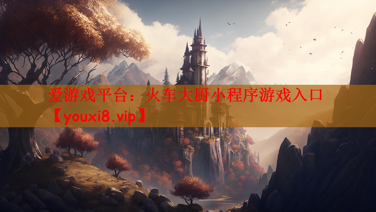 火车大厨小程序游戏入口