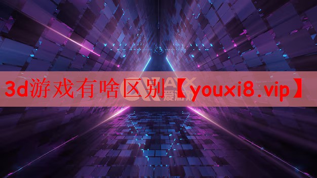 3d游戏有啥区别