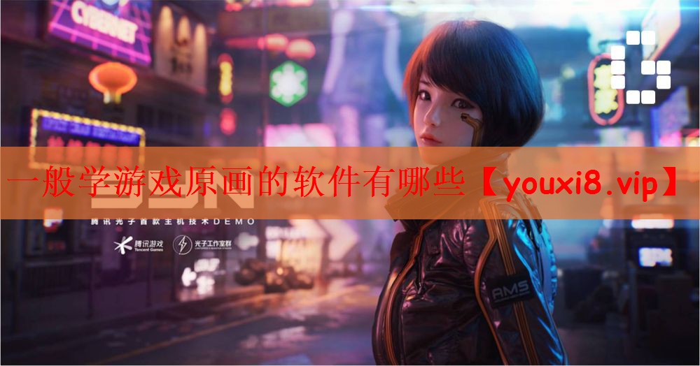 一般学游戏原画的软件有哪些