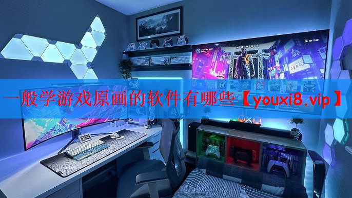 一般学游戏原画的软件有哪些
