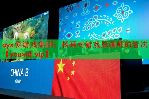 杨幂对游戏原画师的看法
