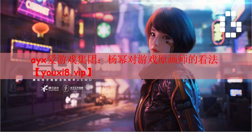 杨幂对游戏原画师的看法