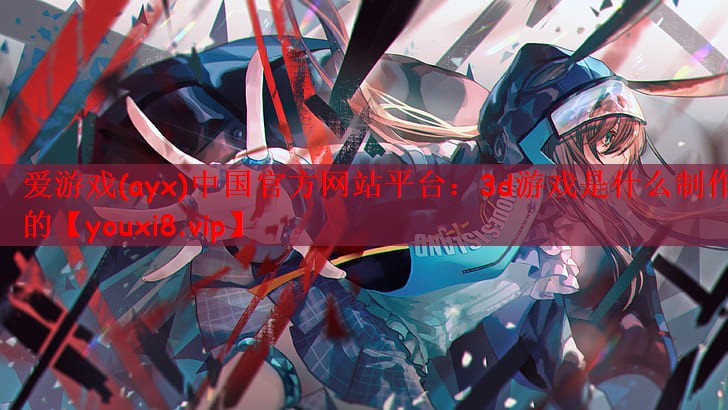3d游戏是什么制作的