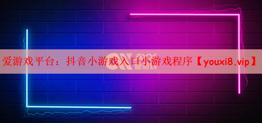 抖音小游戏入口小游戏程序